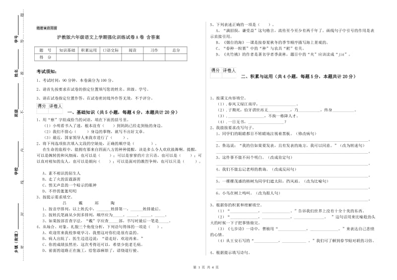 沪教版六年级语文上学期强化训练试卷A卷 含答案.doc_第1页