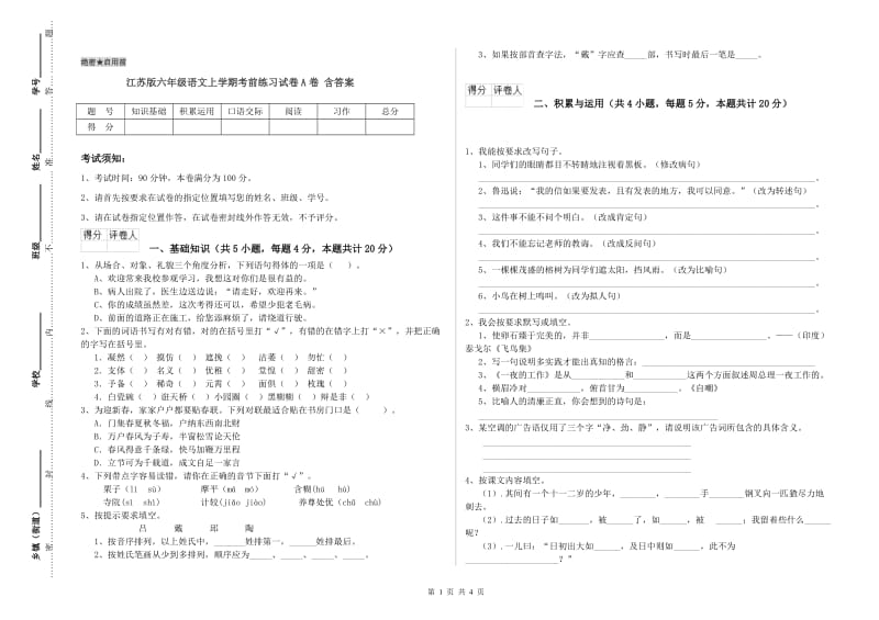 江苏版六年级语文上学期考前练习试卷A卷 含答案.doc_第1页