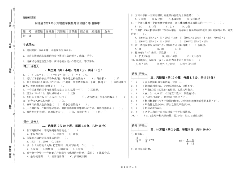 河北省2019年小升初数学模拟考试试题C卷 附解析.doc_第1页