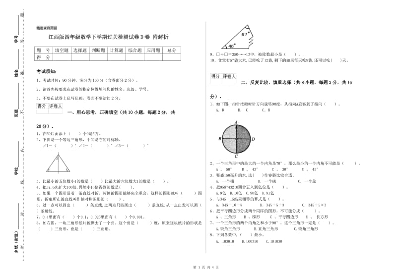 江西版四年级数学下学期过关检测试卷D卷 附解析.doc_第1页