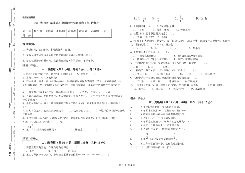 浙江省2020年小升初数学能力检测试卷D卷 附解析.doc_第1页