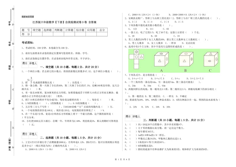 江苏版六年级数学【下册】自我检测试卷D卷 含答案.doc_第1页