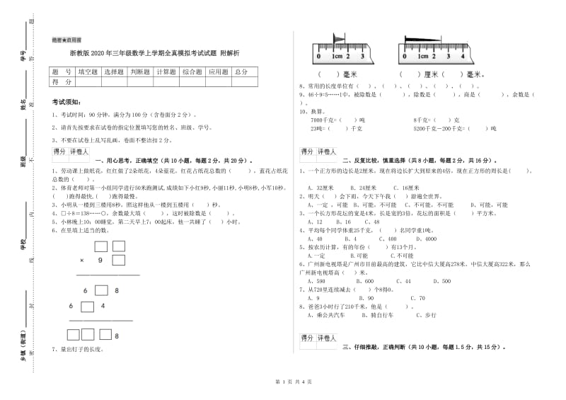 浙教版2020年三年级数学上学期全真模拟考试试题 附解析.doc_第1页