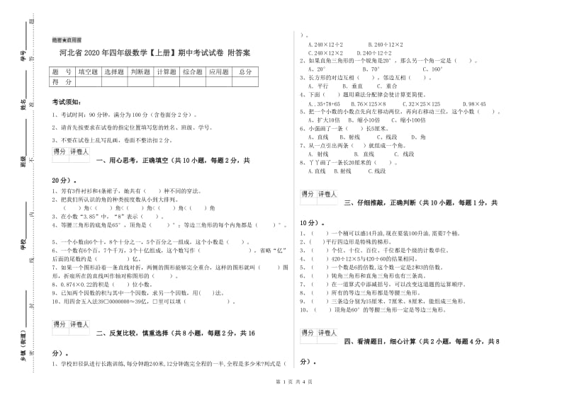 河北省2020年四年级数学【上册】期中考试试卷 附答案.doc_第1页