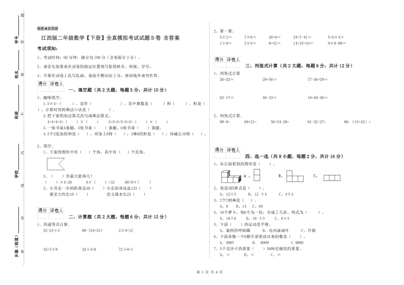 江西版二年级数学【下册】全真模拟考试试题B卷 含答案.doc_第1页