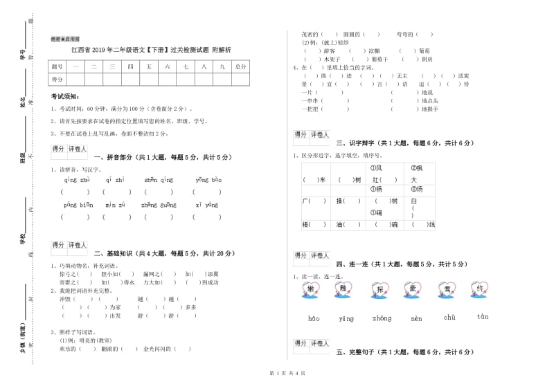 江西省2019年二年级语文【下册】过关检测试题 附解析.doc_第1页