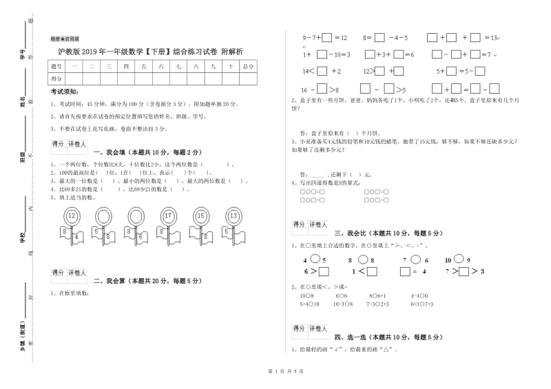 沪教版2019年一年级数学【下册】综合练习试卷 附解析.doc_第1页