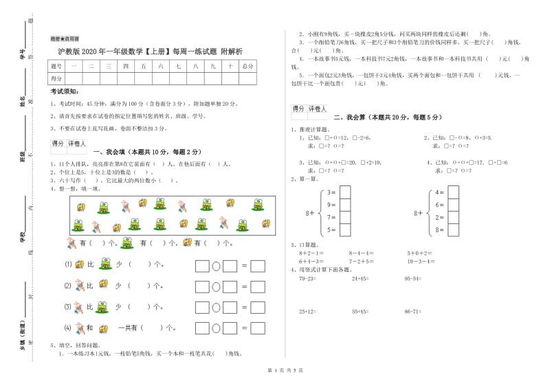 沪教版2020年一年级数学【上册】每周一练试题 附解析.doc_第1页