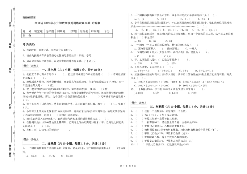 江西省2019年小升初数学提升训练试题D卷 附答案.doc_第1页