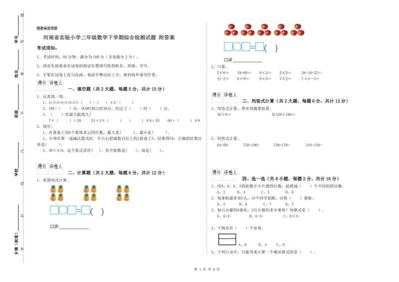 河南省实验小学二年级数学下学期综合检测试题 附答案.doc_第1页