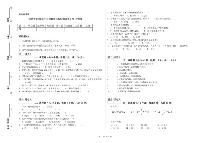 河南省2020年小升初数学自我检测试卷C卷 含答案.doc_第1页