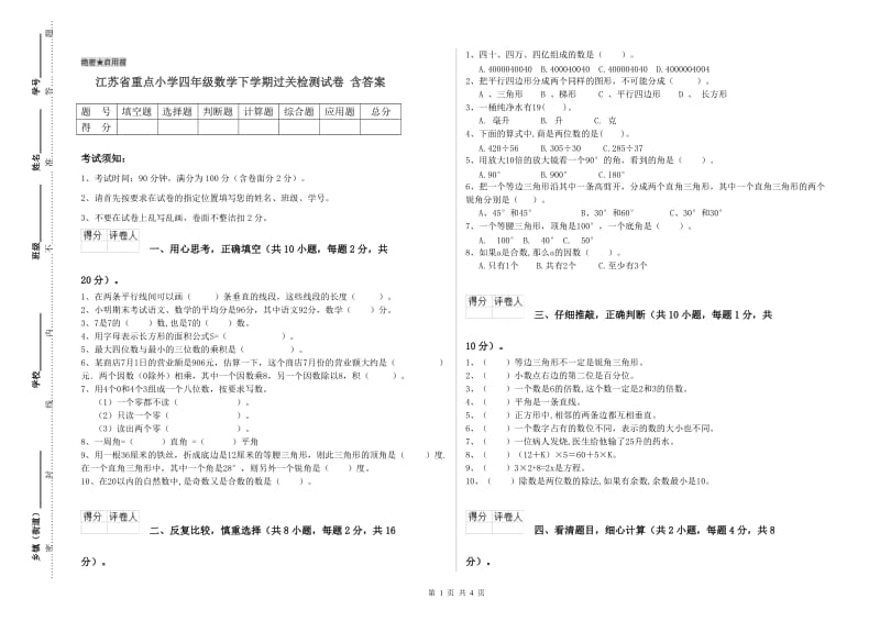 江苏省重点小学四年级数学下学期过关检测试卷 含答案.doc_第1页