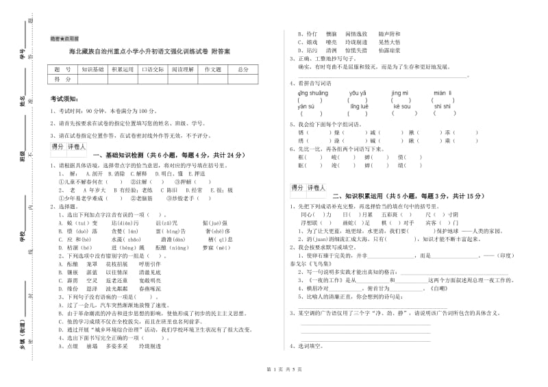 海北藏族自治州重点小学小升初语文强化训练试卷 附答案.doc_第1页