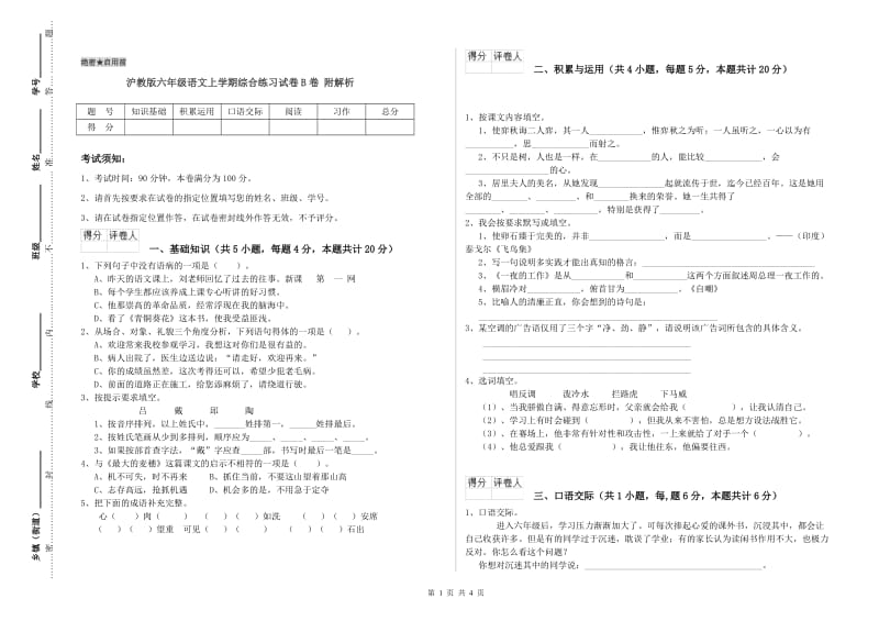 沪教版六年级语文上学期综合练习试卷B卷 附解析.doc_第1页