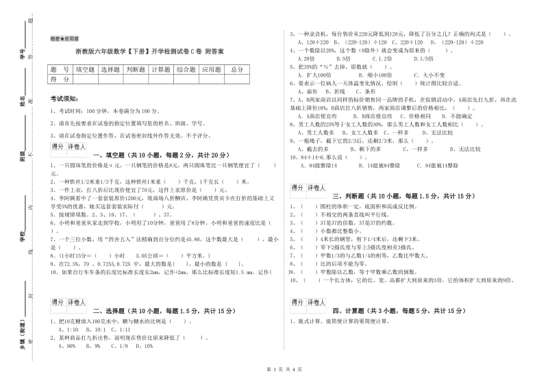 浙教版六年级数学【下册】开学检测试卷C卷 附答案.doc_第1页