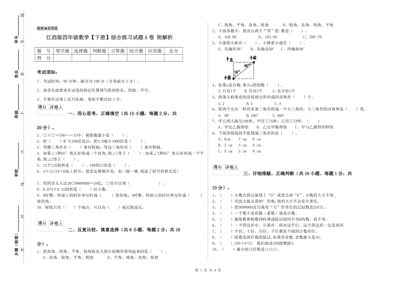 江西版四年级数学【下册】综合练习试题A卷 附解析.doc_第1页