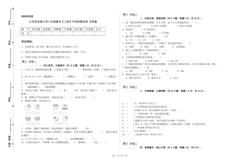 江苏省实验小学三年级数学【上册】开学检测试卷 含答案.doc_第1页