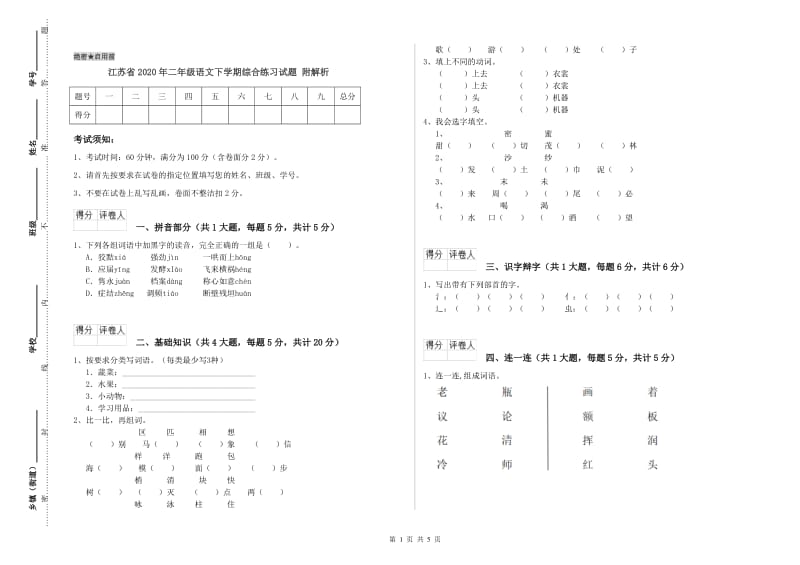 江苏省2020年二年级语文下学期综合练习试题 附解析.doc_第1页