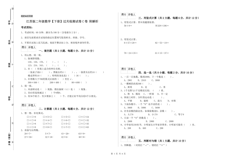 江苏版二年级数学【下册】过关检测试卷C卷 附解析.doc_第1页