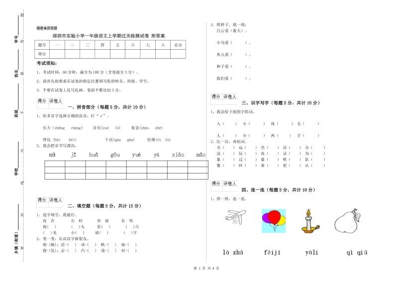 深圳市实验小学一年级语文上学期过关检测试卷 附答案.doc_第1页