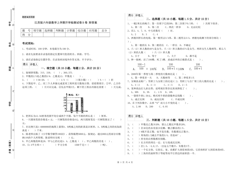 江苏版六年级数学上学期开学检测试卷B卷 附答案.doc_第1页