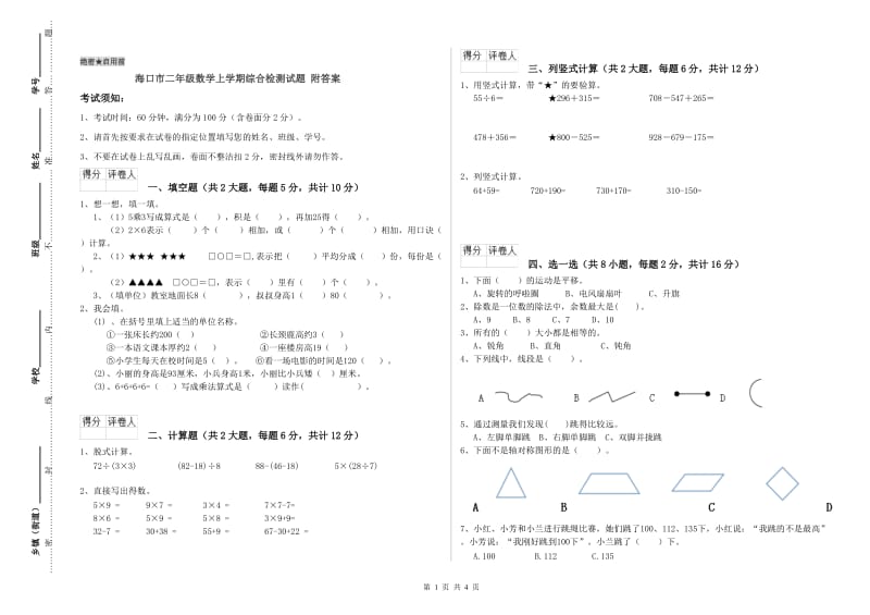 海口市二年级数学上学期综合检测试题 附答案.doc_第1页