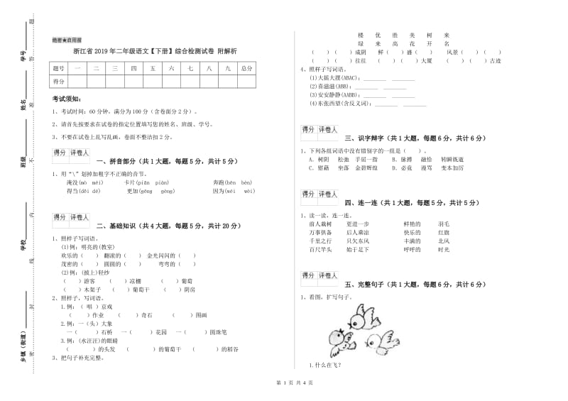 浙江省2019年二年级语文【下册】综合检测试卷 附解析.doc_第1页