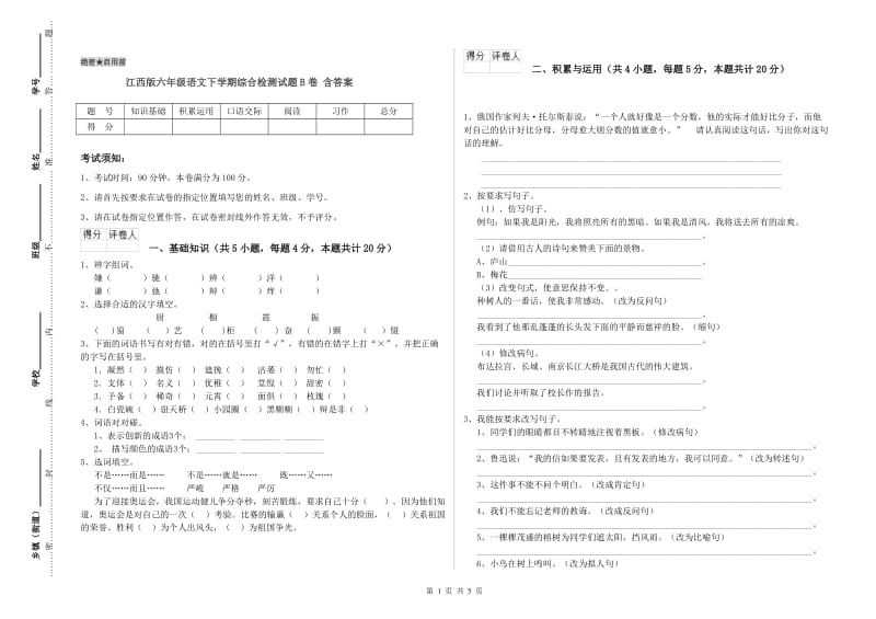 江西版六年级语文下学期综合检测试题B卷 含答案.doc_第1页
