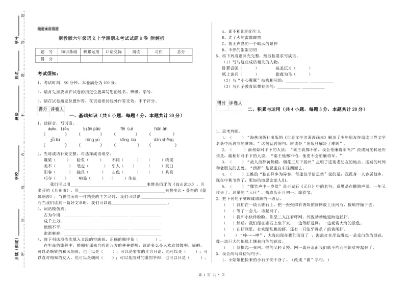 浙教版六年级语文上学期期末考试试题D卷 附解析.doc_第1页