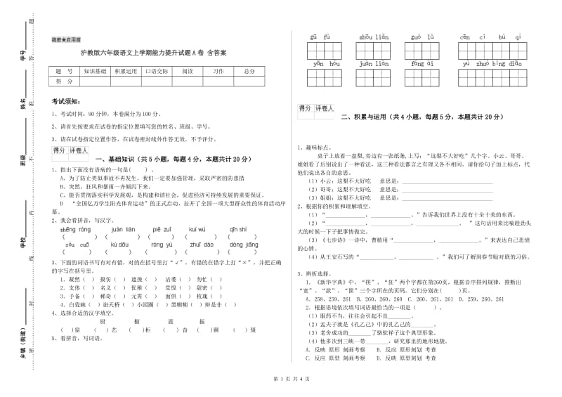 沪教版六年级语文上学期能力提升试题A卷 含答案.doc_第1页