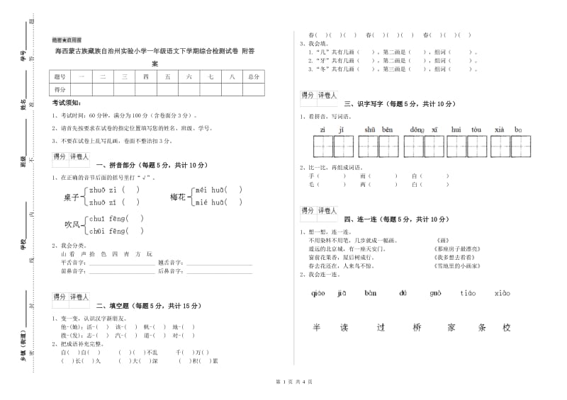 海西蒙古族藏族自治州实验小学一年级语文下学期综合检测试卷 附答案.doc_第1页