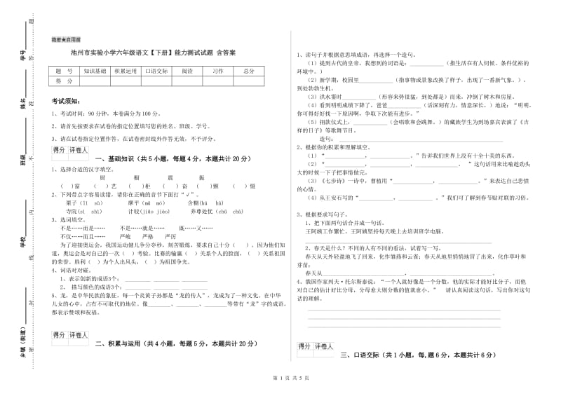 池州市实验小学六年级语文【下册】能力测试试题 含答案.doc_第1页