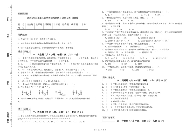 浙江省2019年小升初数学考前练习试卷A卷 附答案.doc_第1页