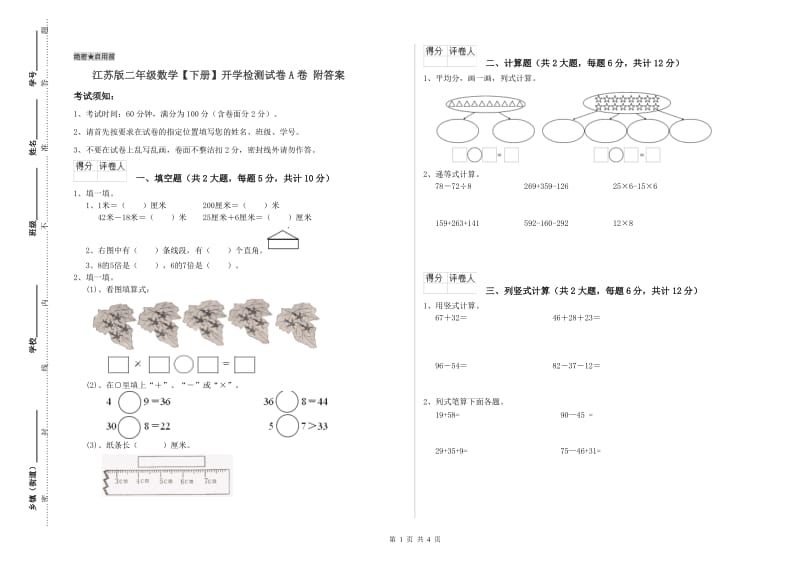 江苏版二年级数学【下册】开学检测试卷A卷 附答案.doc_第1页