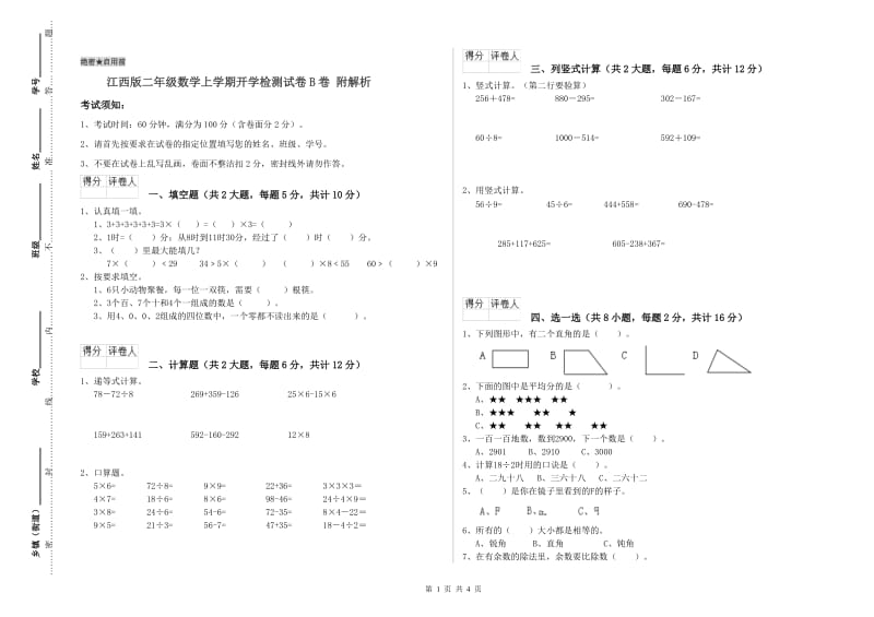 江西版二年级数学上学期开学检测试卷B卷 附解析.doc_第1页