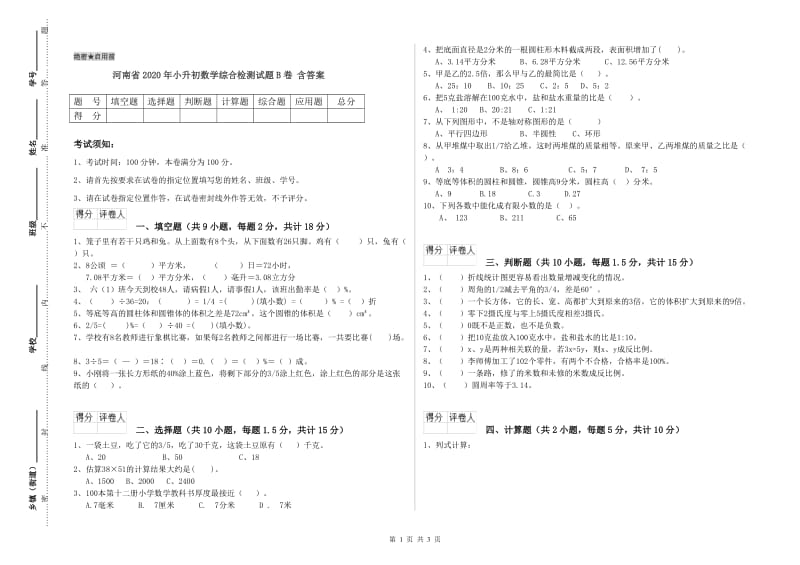 河南省2020年小升初数学综合检测试题B卷 含答案.doc_第1页