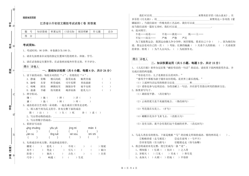 江苏省小升初语文模拟考试试卷C卷 附答案.doc_第1页