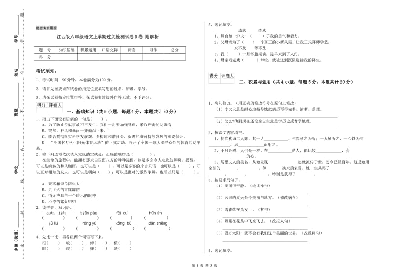 江西版六年级语文上学期过关检测试卷D卷 附解析.doc_第1页