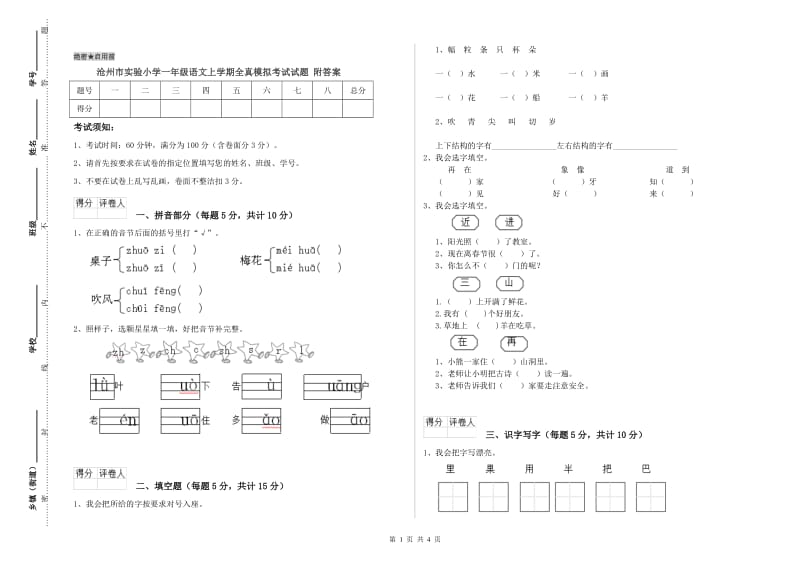 沧州市实验小学一年级语文上学期全真模拟考试试题 附答案.doc_第1页