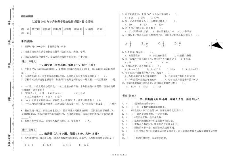 江苏省2020年小升初数学综合检测试题D卷 含答案.doc_第1页