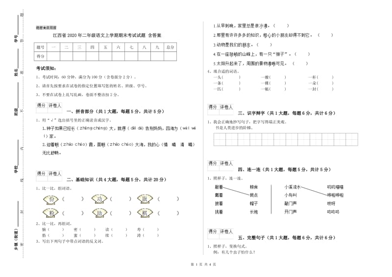 江西省2020年二年级语文上学期期末考试试题 含答案.doc_第1页