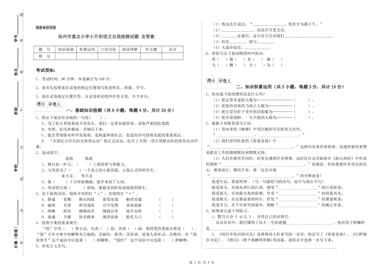 沧州市重点小学小升初语文自我检测试题 含答案.doc_第1页