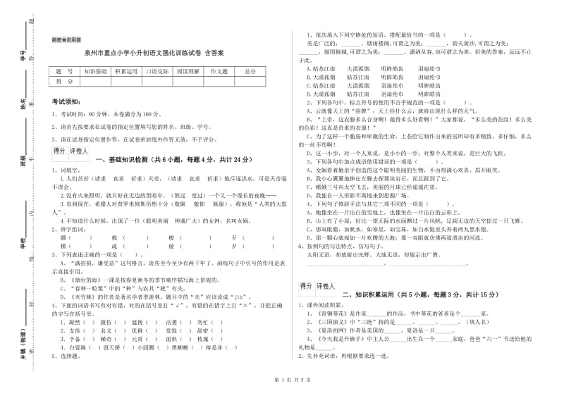 泉州市重点小学小升初语文强化训练试卷 含答案.doc_第1页