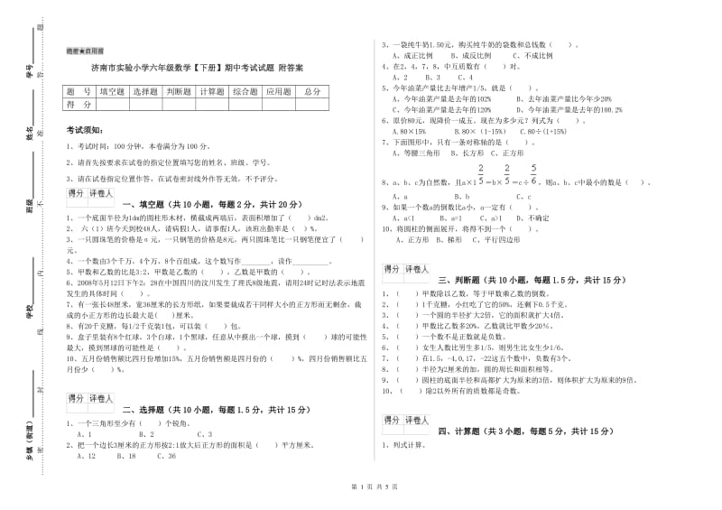 济南市实验小学六年级数学【下册】期中考试试题 附答案.doc_第1页