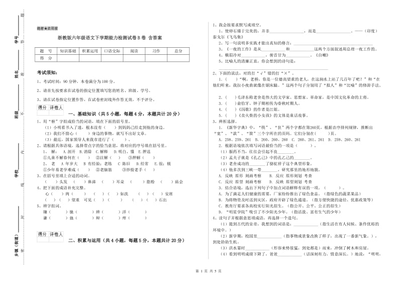 浙教版六年级语文下学期能力检测试卷B卷 含答案.doc_第1页