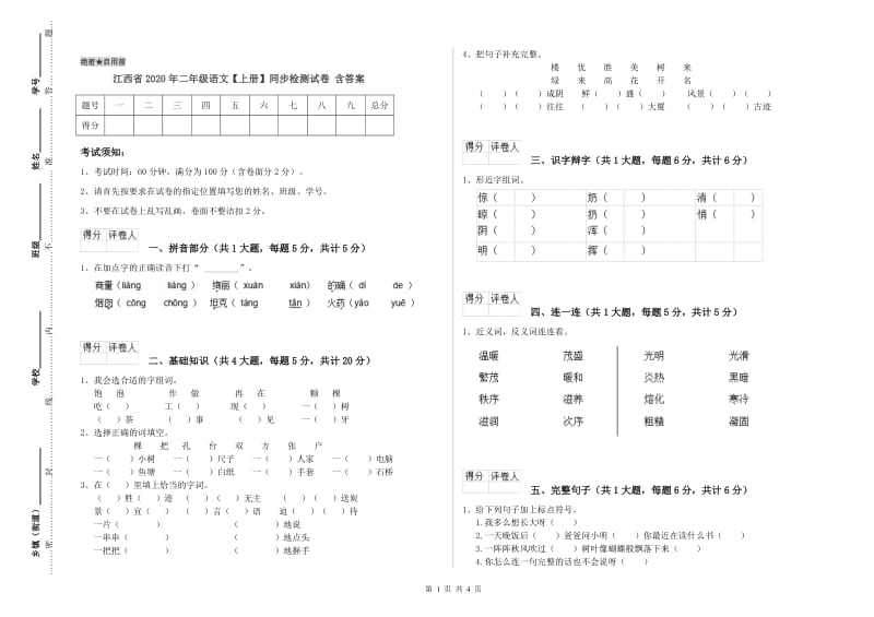 江西省2020年二年级语文【上册】同步检测试卷 含答案.doc_第1页