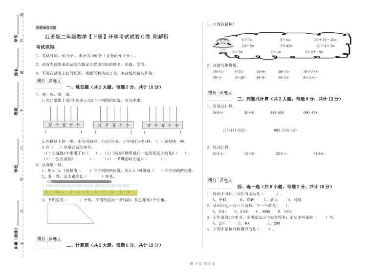 江苏版二年级数学【下册】开学考试试卷C卷 附解析.doc_第1页