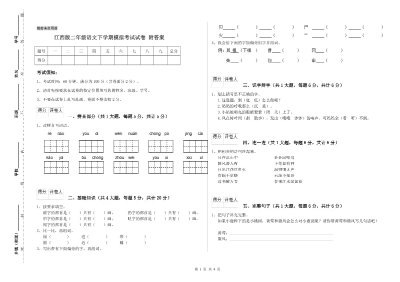 江西版二年级语文下学期模拟考试试卷 附答案.doc_第1页