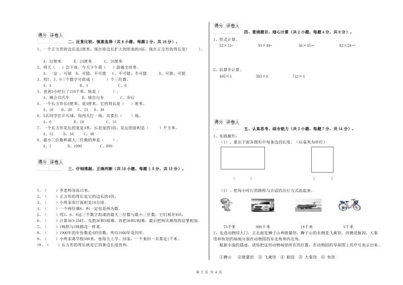 浙江省实验小学三年级数学【上册】自我检测试题 附答案.doc_第2页