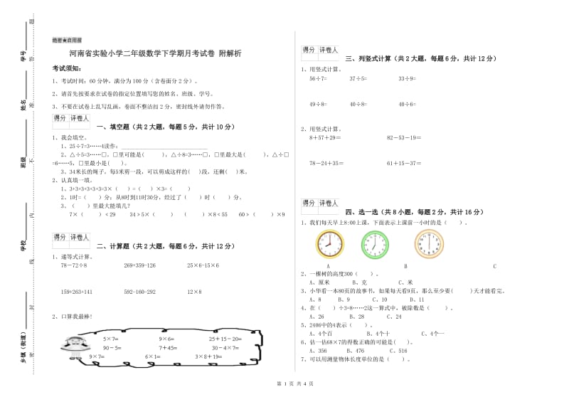 河南省实验小学二年级数学下学期月考试卷 附解析.doc_第1页